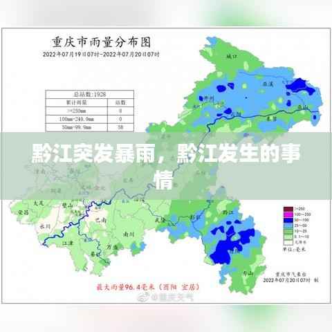 黔江突发暴雨，黔江发生的事情 