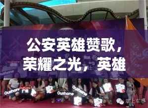 公安英雄赞歌，荣耀之光，英雄模范专题片震撼呈现！