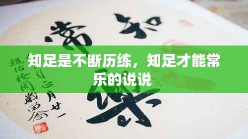 知足是不断历练，知足才能常乐的说说 