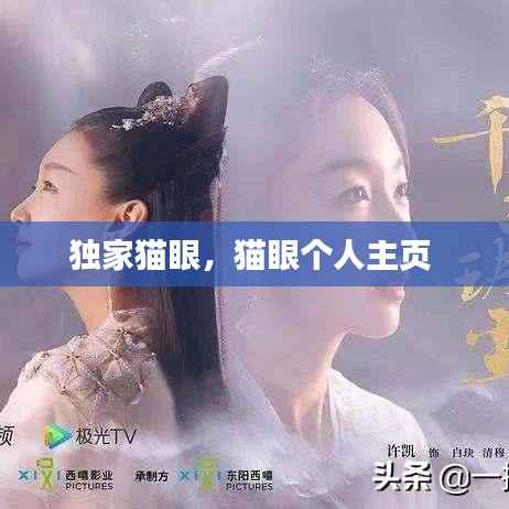 独家猫眼，猫眼个人主页 