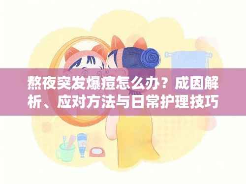 熬夜突发爆痘怎么办？成因解析、应对方法与日常护理技巧