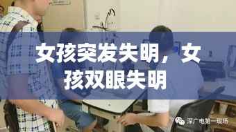 女孩突发失明，女孩双眼失明 