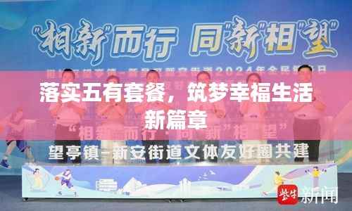 落实五有套餐,筑梦幸福生活新篇章