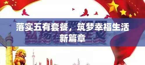 落实五有套餐,筑梦幸福生活新篇章