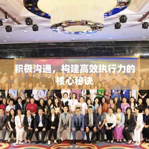 积极沟通，构建高效执行力的核心秘诀