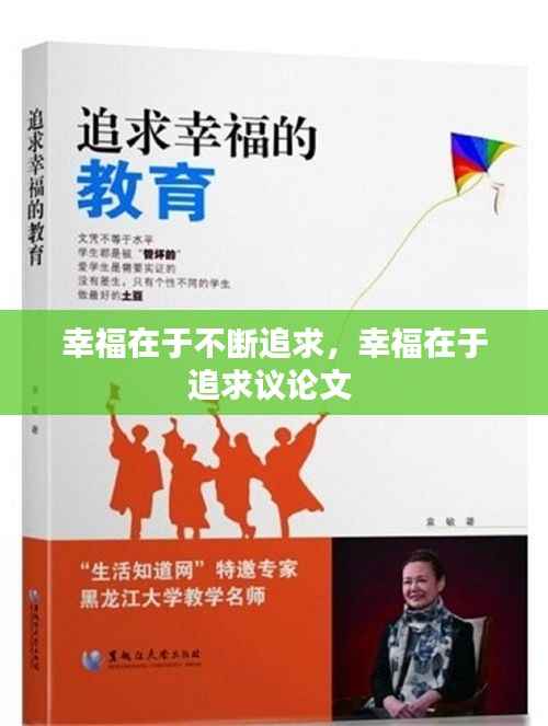 幸福在于不断追求，幸福在于追求议论文 