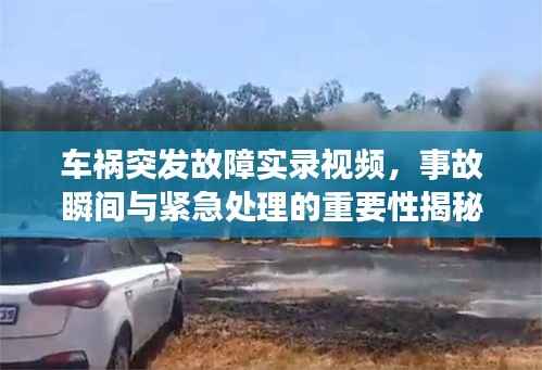 车祸突发故障实录视频,事故瞬间与紧急处理的重要性揭秘