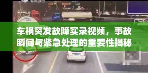 车祸突发故障实录视频,事故瞬间与紧急处理的重要性揭秘