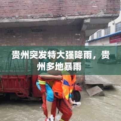 贵州突发特大强降雨,贵州多地暴雨