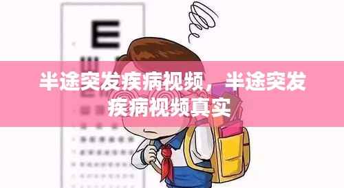 半途突发疾病视频，半途突发疾病视频真实 