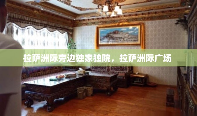 拉萨洲际旁边独家独院，拉萨洲际广场 