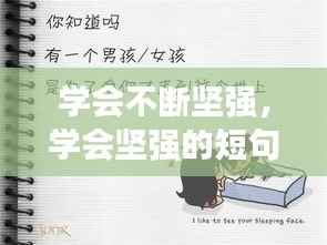 学会不断坚强，学会坚强的短句 