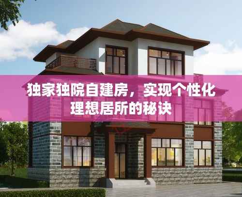 独家独院自建房，实现个性化理想居所的秘诀