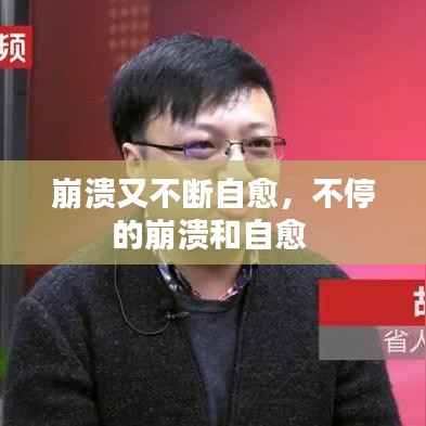 崩溃又不断自愈,不停的崩溃和自愈