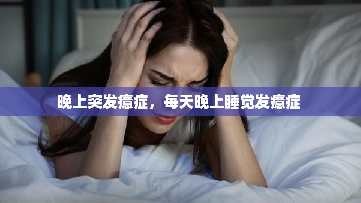 晚上突发癔症，每天晚上睡觉发癔症 