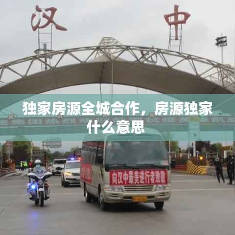 独家房源全城合作，房源独家什么意思 