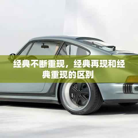 经典不断重现，经典再现和经典重现的区别 