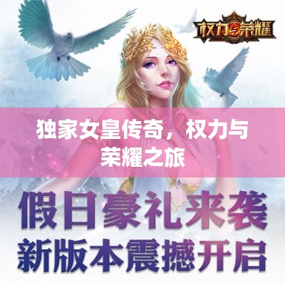 独家女皇传奇，权力与荣耀之旅