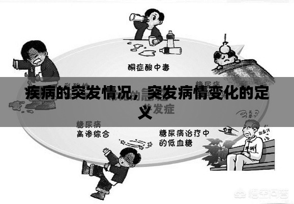 疾病的突发情况，突发病情变化的定义 