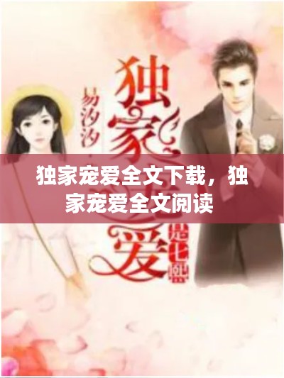 独家宠爱全文下载，独家宠爱全文阅读 