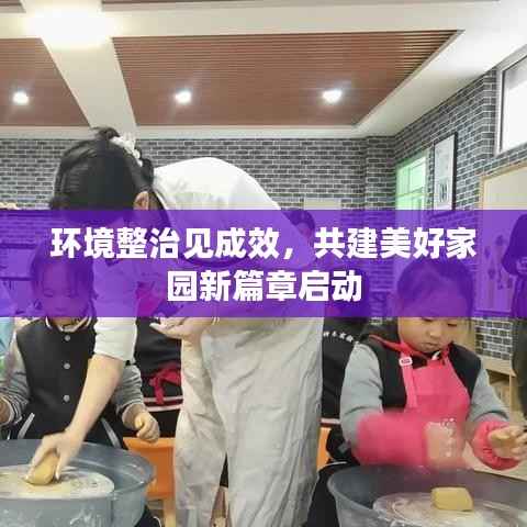 环境整治见成效，共建美好家园新篇章启动