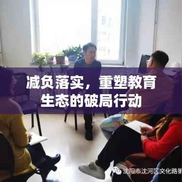 减负落实，重塑教育生态的破局行动