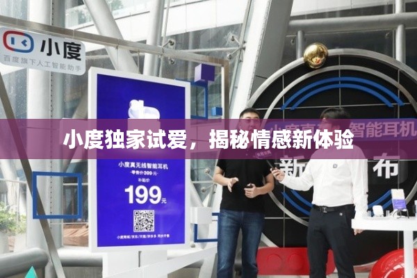 小度独家试爱，揭秘情感新体验