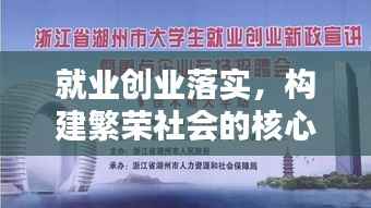 就业创业落实，构建繁荣社会的核心引擎
