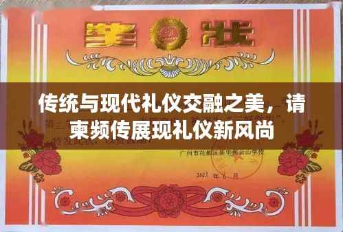 传统与现代礼仪交融之美，请柬频传展现礼仪新风尚