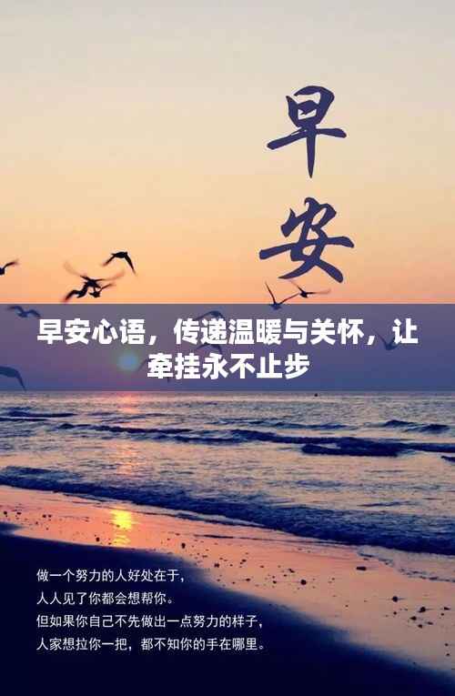 早安心语，传递温暖与关怀，让牵挂永不止步