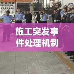 施工突发事件处理机制，施工现场突发事件处置程序 