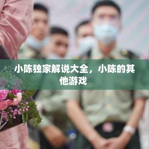 小陈独家解说大全，小陈的其他游戏 