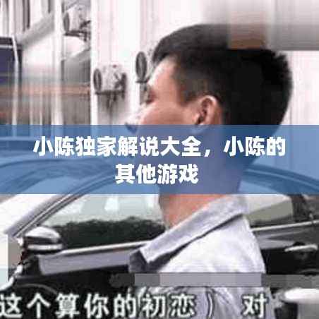 小陈独家解说大全,小陈的其他游戏