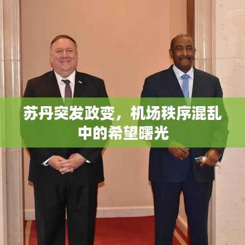 苏丹突发政变，机场秩序混乱中的希望曙光