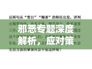 邪恶专题深度解析，应对策略与探讨之道