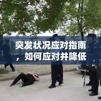 突发状况应对指南，如何应对并降低影响？