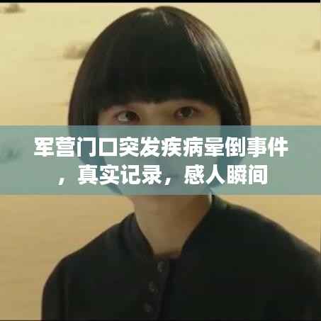 军营门口突发疾病晕倒事件，真实记录，感人瞬间