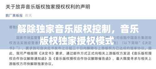 解除独家音乐版权控制,音乐版权独家授权模式