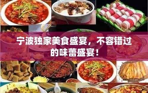 宁波独家美食盛宴，不容错过的味蕾盛宴！