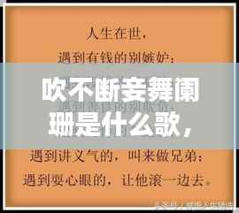 吹不断妾舞阑珊是什么歌,吹不折的读音