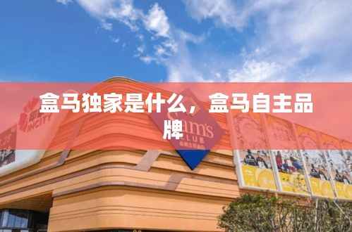 盒马独家是什么,盒马自主品牌