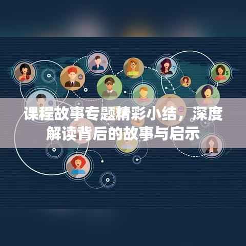 课程故事专题精彩小结，深度解读背后的故事与启示