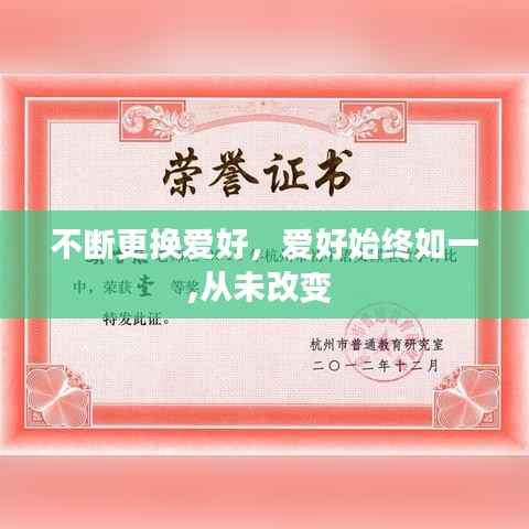 不断更换爱好，爱好始终如一,从未改变 