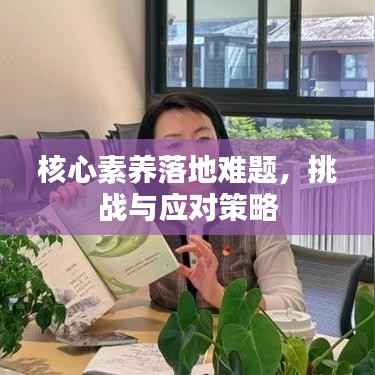 核心素养落地难题，挑战与应对策略