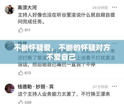 不断怀疑爱，不断的怀疑对方不爱自己 