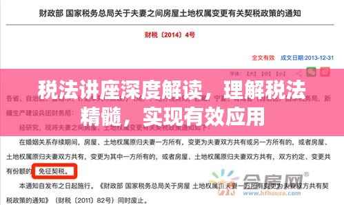 税法讲座深度解读，理解税法精髓，实现有效应用