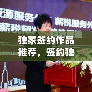 独家签约作品推荐，签约独家有什么好处 