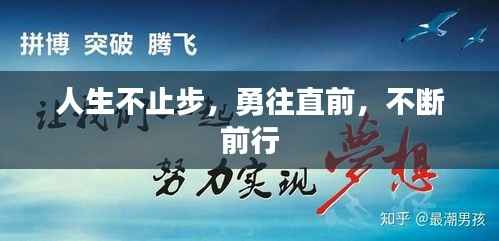人生不止步，勇往直前，不断前行