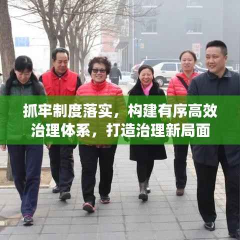 抓牢制度落实，构建有序高效治理体系，打造治理新局面