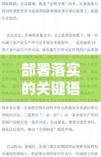 部署落实的关键语句与其实施的重要性